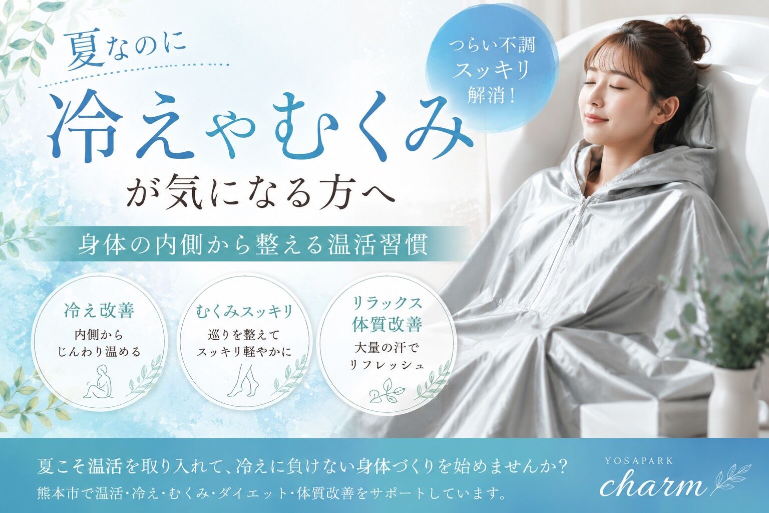 身体、冷えていませんか？