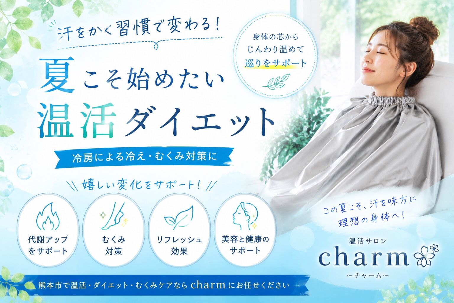 夏こそ始めたい温活ダイエット！