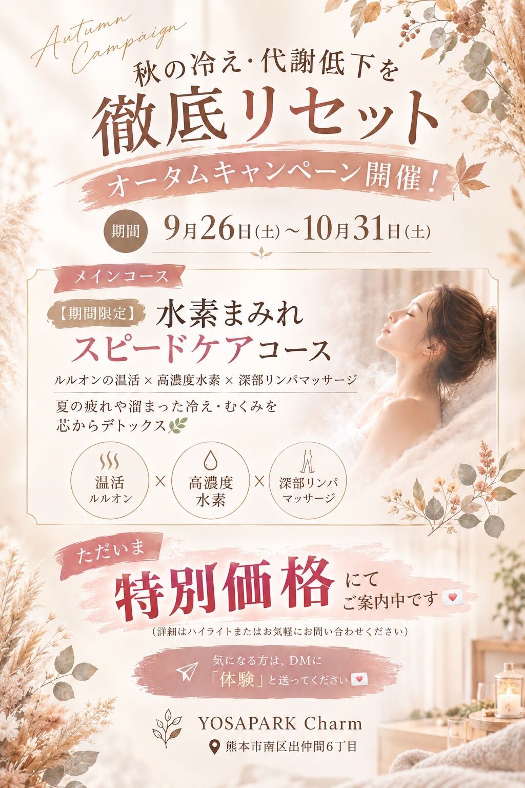 秋のキャンペーン開催！